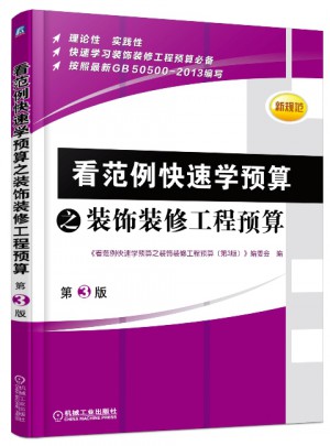 看范例快速學預算之裝飾裝修工程預算（第3版）