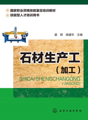 石材生產工（加工）