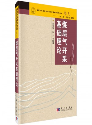 煤層氣開采基礎理論