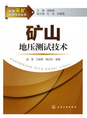 新編采礦實用技術叢書：礦山地壓測試技術