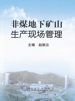 非煤地下礦山生產現場管理