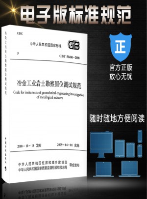 GB/T 50480-2008 冶金工業巖土勘察原位測試規范