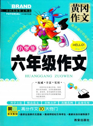 中國名校作文典范·黃岡作文：小學生6年級作文