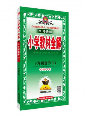 2018春 小學教材全解 六年級數(shù)學下 西南師大版