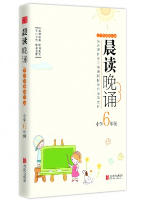 晨讀晚誦：小學6年級(大字珍藏版)