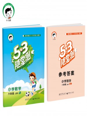 53隨堂測 小學數學 六年級上冊 RJ（人教版）2017年秋