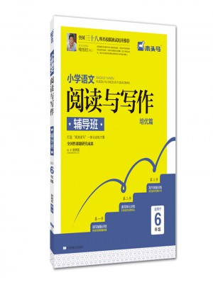 小學語文閱讀與寫作輔導班·六年級