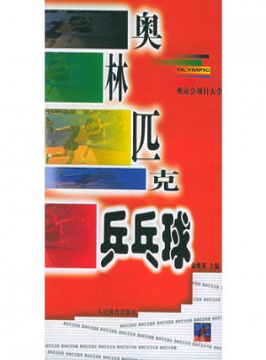 奧林匹克乒乓球
