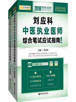 2018劉應科中醫執業醫師綜合筆試應試指南（上下冊）