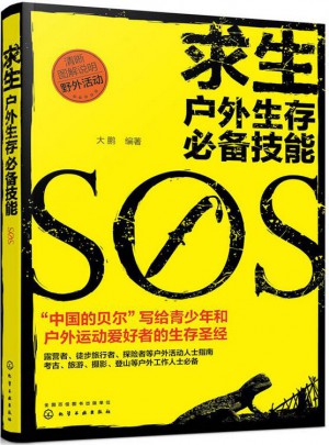 求生：戶外生存必備技能