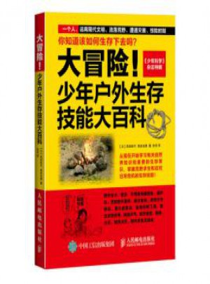 大冒險！少年戶外生存技能大百科