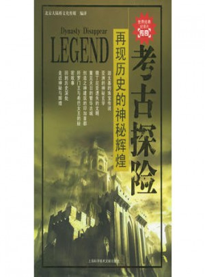 再現歷史的神秘輝煌：考古探險
