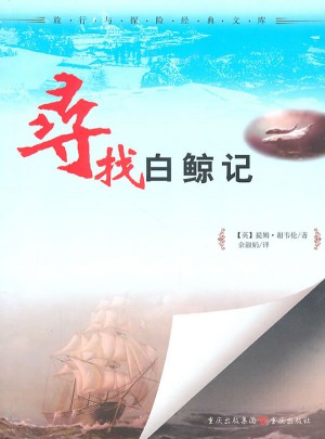 尋找白鯨-旅行與探險經典文庫