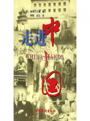 走進中國: 美國記者的冒險與磨難