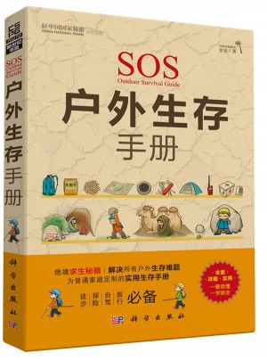 中國國家旅游雜志出品：戶外生存手冊（彩）