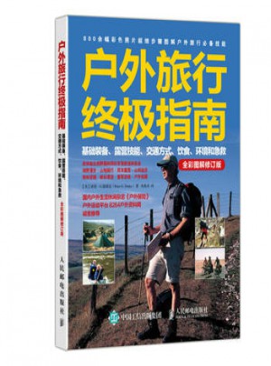 戶外旅行終極指南-基礎裝備.露營技能