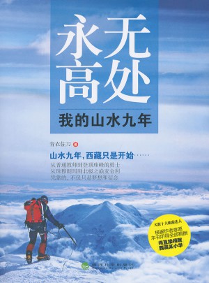 永無高處：我的山水九年