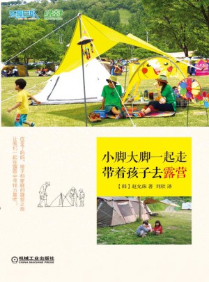 小腳大腳一起走：帶著孩子去露營(yíng)