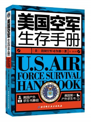 美國(guó)空軍生存手冊(cè)