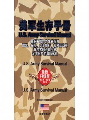 美軍生存手冊(cè)（全新升級(jí)版）