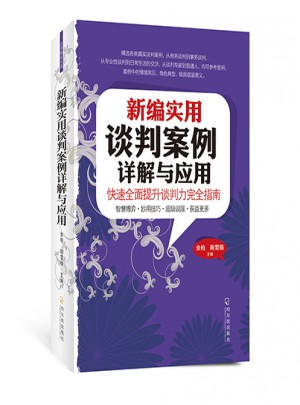 新編實用談判案例詳解與應用