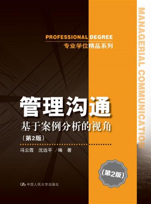 管理溝通：基于案例分析的視角（第2版）