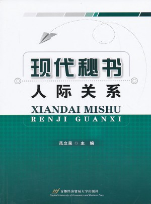 現代秘書人際關系