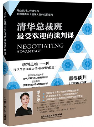 清華總裁班受歡迎的談判課