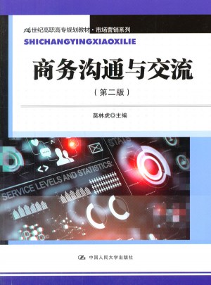 商務溝通與交流（第二版）