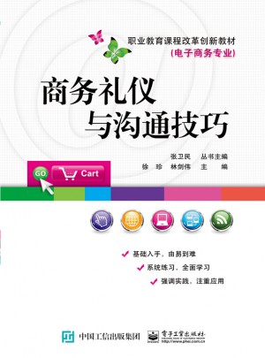 商務禮儀與溝通技巧