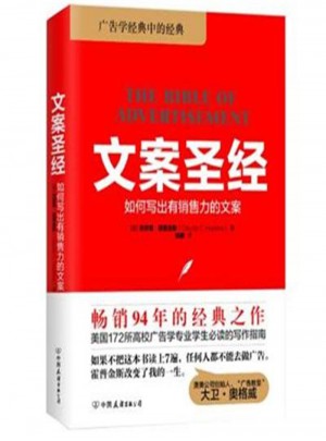 文案圣經：如何寫出有銷售力的文案
