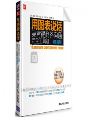 用圖表說話：麥肯錫商務溝通工具箱(珍藏版)