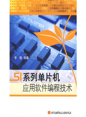 51系列單片機應用軟件編程技術