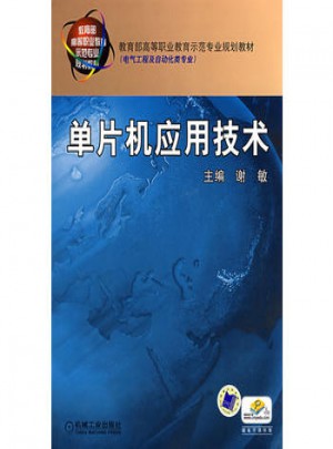 單片機應用技術