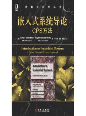 嵌入式系統(tǒng)導論:CPS方法