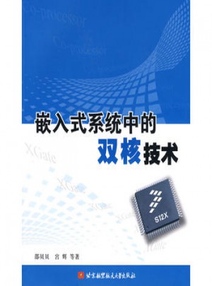 嵌入式系統中的雙核技術