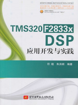 TMS320F2833x DSP應用開發與實踐