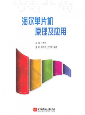 海爾單片機原理及應用