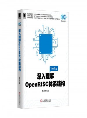 深入理解OpenRISC體系結構