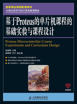 基于Proteus的單片機課程的基礎實驗與課程設計