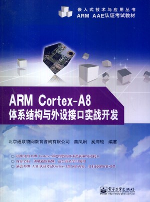 ARM Cortex-A8體系結構與外設接口實戰開發
