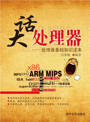 大話處理器：處理器基礎知識讀本