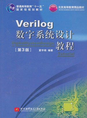 Verilog數(shù)字系統(tǒng)設(shè)計(jì)教程(第3版)