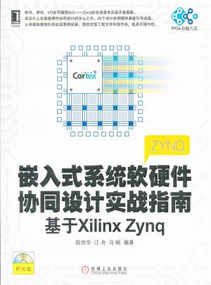 嵌入式系統(tǒng)軟硬件協(xié)同設(shè)計(jì)實(shí)戰(zhàn)指南：基于Xilinx Zynq