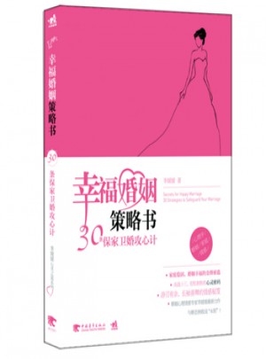 幸福婚姻策略書