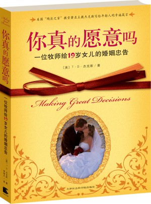 你真的愿意嗎：一位牧師給19歲女兒的婚姻忠告
