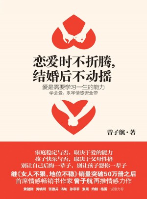 戀愛時不折騰，結婚后不動搖