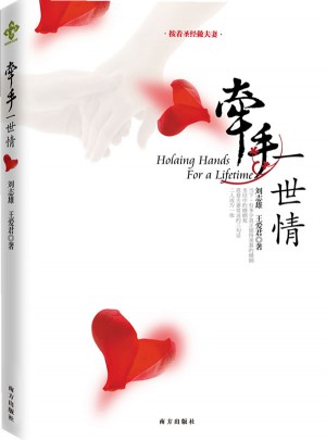 牽手一世情