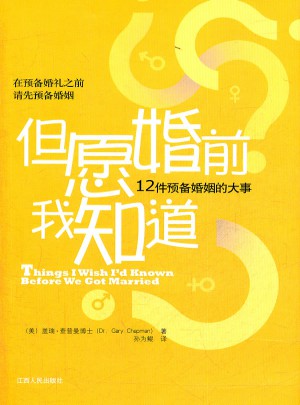 但愿婚前我知道：12件預備婚姻的大事
