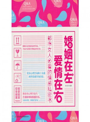 讀書會：婚姻在左，愛情在右